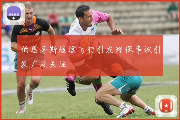 伯恩茅斯短途飞行引发环保争议引发广泛关注