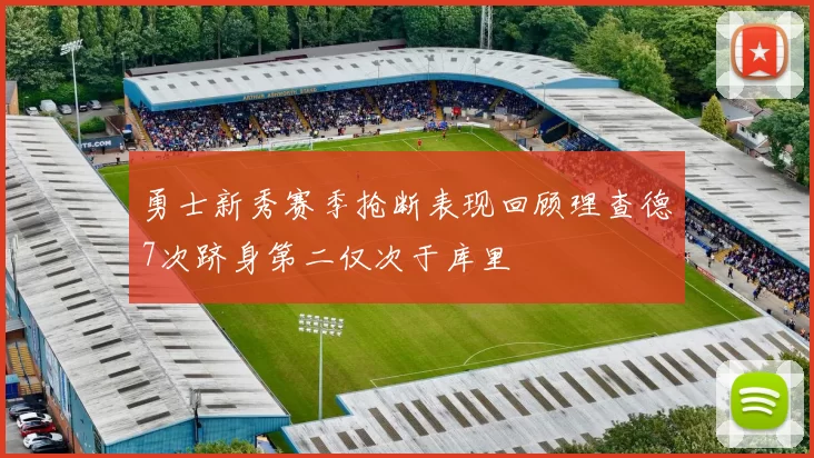 勇士新秀赛季抢断表现回顾理查德7次跻身第二仅次于库里