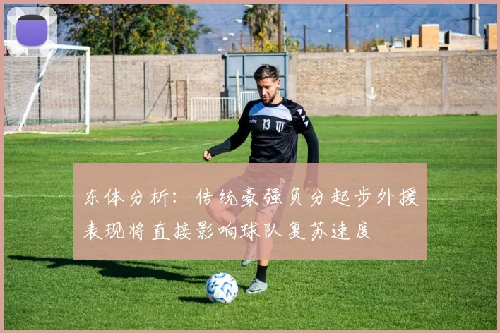 东体分析：传统豪强负分起步外援表现将直接影响球队复苏速度