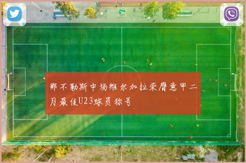 那不勒斯中场维尔加拉荣膺意甲二月最佳U23球员称号