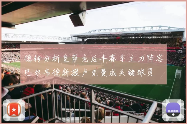 德转分析皇萨竞后半赛季主力阵容巴尔韦德新援卢克曼成关键球员
