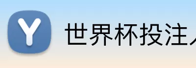 世界杯投注入口 logo
